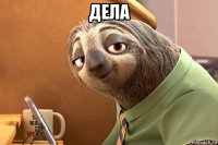 дела 