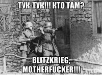 тук-тук!!! кто там? blitzkrieg, motherfucker!!!