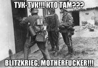 тук-тук!!! кто там??? blitzkrieg, motherfucker!!!