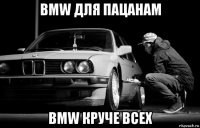 bmw для пацанам bmw круче всех