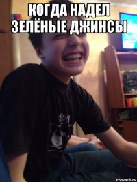 когда надел зелёные джинсы 