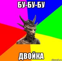 бу-бу-бу двойка