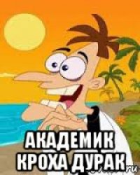  академик кроха дурак