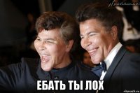  ебать ты лох