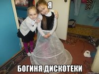 я богиня дискотеки