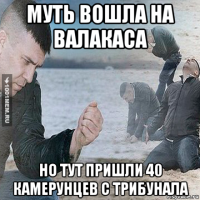 муть вошла на валакаса но тут пришли 40 камерунцев с трибунала