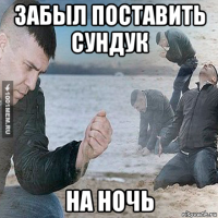 забыл поставить сундук на ночь