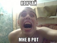 кончай мне в рот