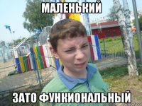 маленький зато функиональный