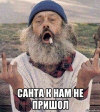  санта к нам не пришол