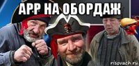 арр на обордаж 