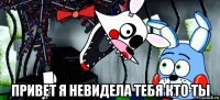  привет я невидела тебя кто ты