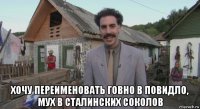  хочу переименовать говно в повидло, мух в сталинских соколов
