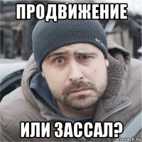 продвижение или зассал?