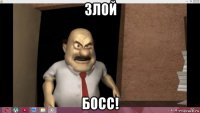 злой босс!