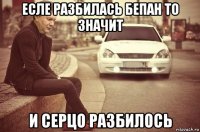 есле разбилась бепан то значит и серцо разбилось