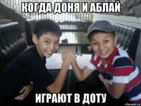 когда доня и аблай играют в доту