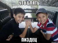 что блять пиздец