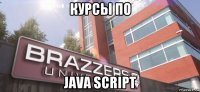 курсы по java script