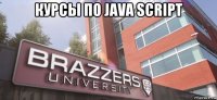 курсы по java script 