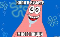коли в буфете много пицци