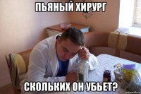 пьяный хирург скольких он убьет?