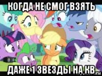когда не смог взять даже 1 звезды на кв