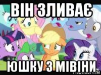 він зливає юшку з мівіни