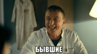  бывшие