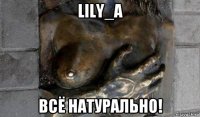 lily_a всё натурально!