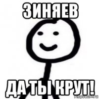 зиняев да ты крут!