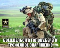  боец.целься в голову,береги трофейное снаряжение