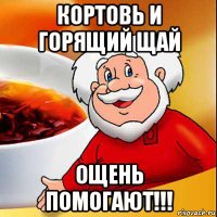 кортовь и горящий щай ощень помогают!!!