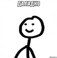 да ладно 