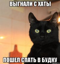 выгнали с хаты пошел спать в будку