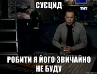 суєцид робити я його звичайно не буду