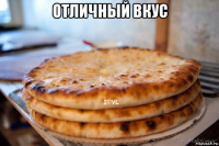 отличный вкус 