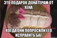 это подарок донатерам от хена когда они попросили его исправить баг