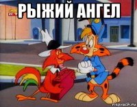 рыжий ангел 