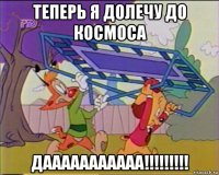 теперь я долечу до космоса дааааааааааа!!!!!!!!!
