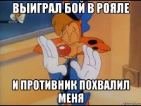 выиграл бой в рояле и противник похвалил меня