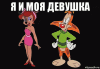 я и моя девушка 