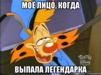 моё лицо, когда выпала легендарка
