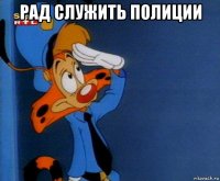рад служить полиции 