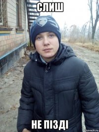слиш не пізді