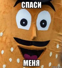 спаси меня