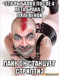 это рыбалко после 4 лета брака с пялевеной лайк он станцует стриптиз