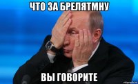 что за брелятмну вы говорите