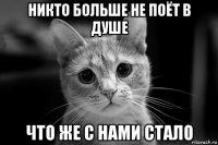 никто больше не поёт в душе что же с нами стало