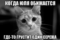 когда юля обижается где-то грустит один сережа